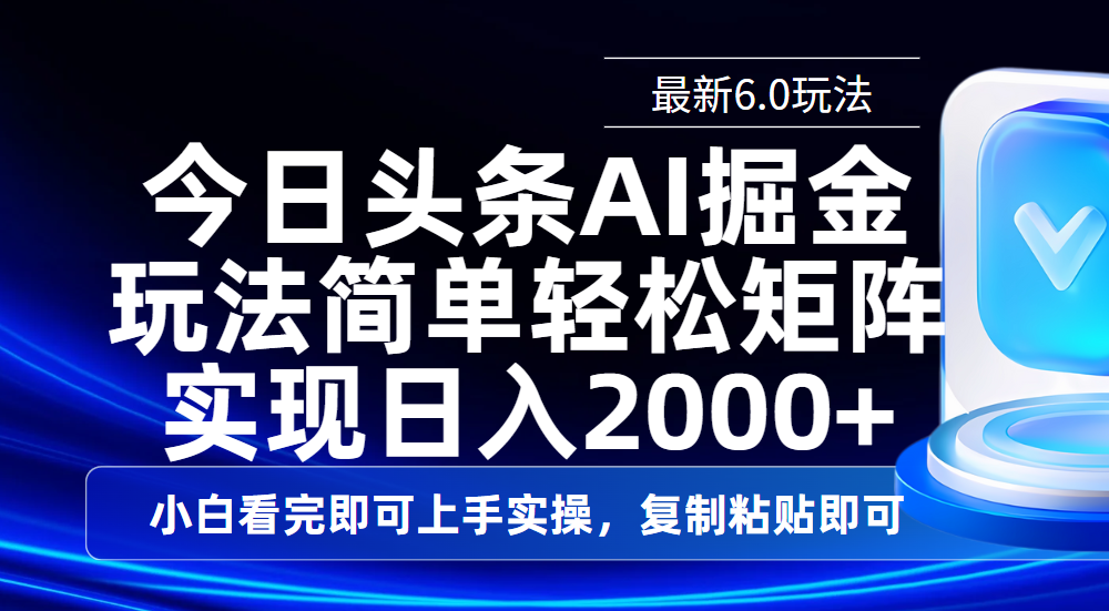 今日头条最新6.0玩法，思路简单，复制粘贴，轻松实现矩阵日入2000+-小白副业网