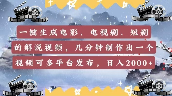 一键生成电影，电视剧，短剧的解说视频，几分钟制作出一个视频，可多平台发布，日入2000+-小白副业网