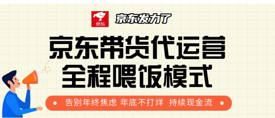 京东带货代运营，打工人翻身逆袭项目，小白有手就行，月入8000+-小白副业网