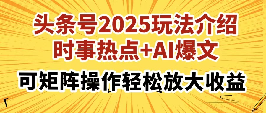 头条号2025玩法介绍，时事热点+AI爆文，可矩阵操作轻松放大收益-小白副业网