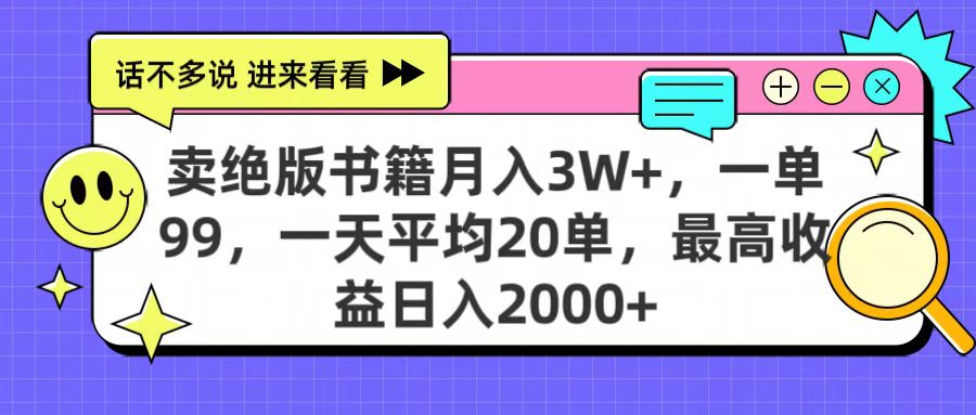 卖绝版书籍月入3W+，一单99，一天平均20单，最高收益日入2000+-小白副业网