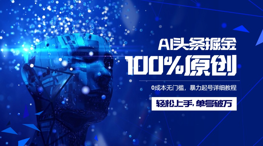 AI头条掘金100%原创玩法，0成本无门槛，暴力起号详细教程，轻松上手，单号破万-小白副业网