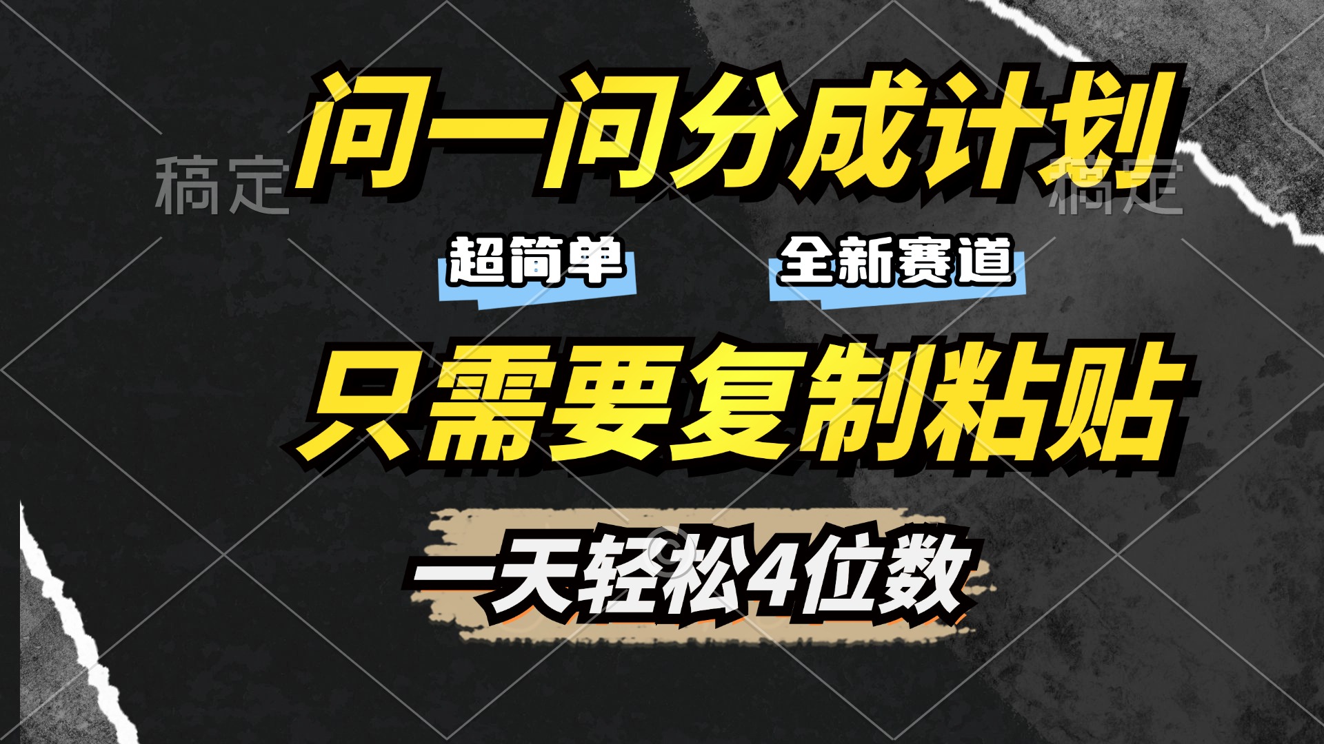 问一问分成计划开启，超简单，只需要复制粘贴，一天也能轻松4位数-小白副业网