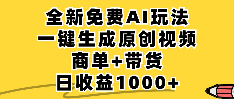 商单带货，全新Ai玩法，一键生成原创视频，单日变现1000+-小白副业网