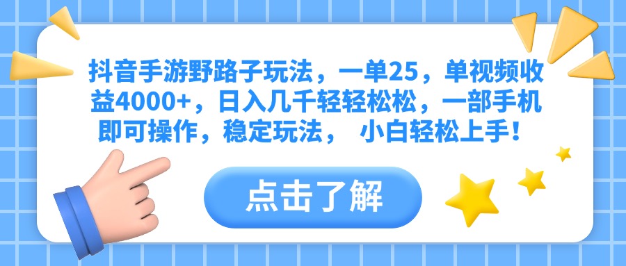 抖音手游野路子玩法，一单25，单视频收益4000+，日入几千轻轻松松，一部手机即可操作，稳定玩法，  小白轻松上手！-小白副业网