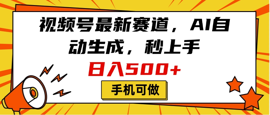 视频号最新赛道，AI自动生成，秒上手，日入500+，看完就会，手机可做-小白副业网