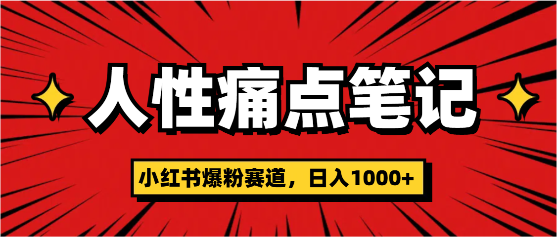 天呐！小红书这个人性痛点笔记，这个涨粉真的是太快了-小白副业网