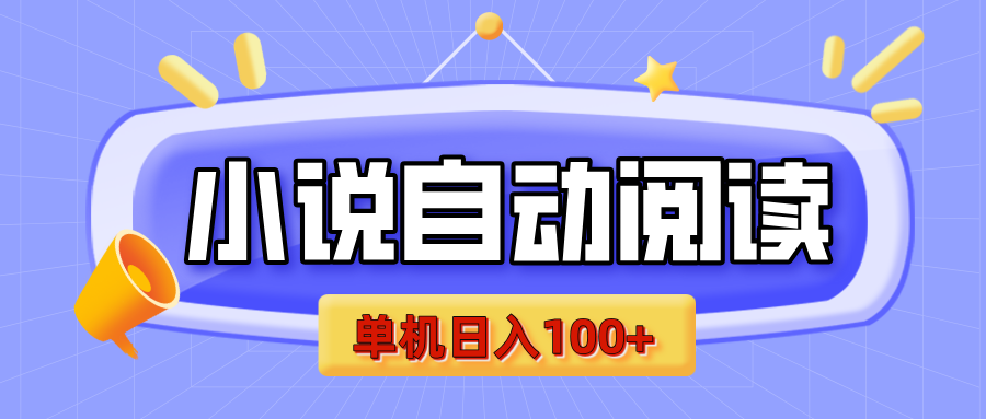 【揭秘】小说自动阅读，瓜分金币，自动挂机，单机日入100+，可矩阵操作（附项目教程）-小白副业网