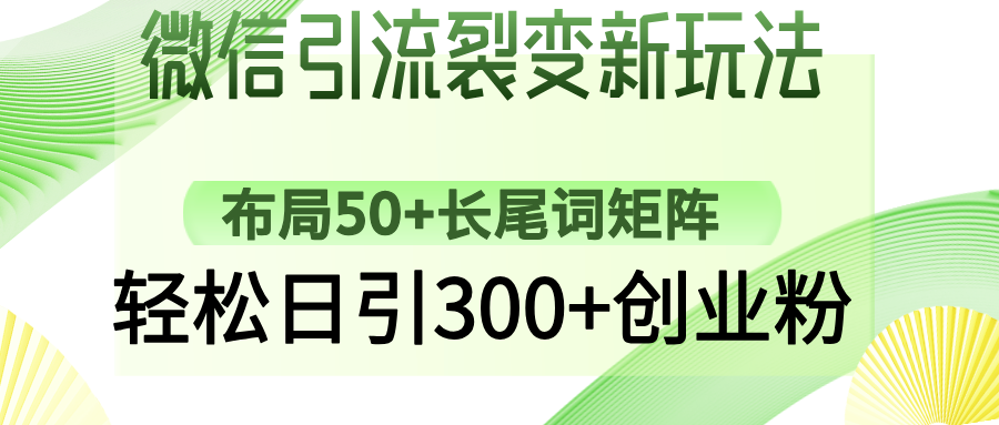 微信引流裂变新玩法：布局50+长尾词矩阵，轻松日引300+创业粉-小白副业网