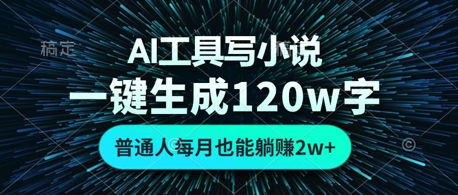 AI工具写小说，一键生成120万字，普通人每月也能躺赚2w+ -小白副业网