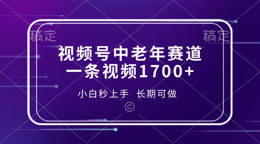 视频号中老年养生赛道，5分钟一条作品，一条作品收益2000+，新手小白秒上手，长期可做-小白副业网