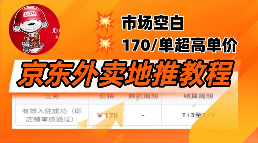 京东外卖地推，风口项目170一单，无互联网基础小白可做！-小白副业网