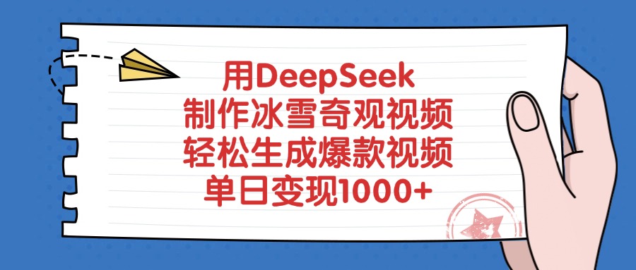 用DeepSeek制作冰雪奇观视频，轻松生成爆款视频，单日变现1000+-小白副业网