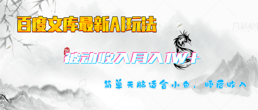 百度文库长期被动收入月入1W+项目-小白副业网