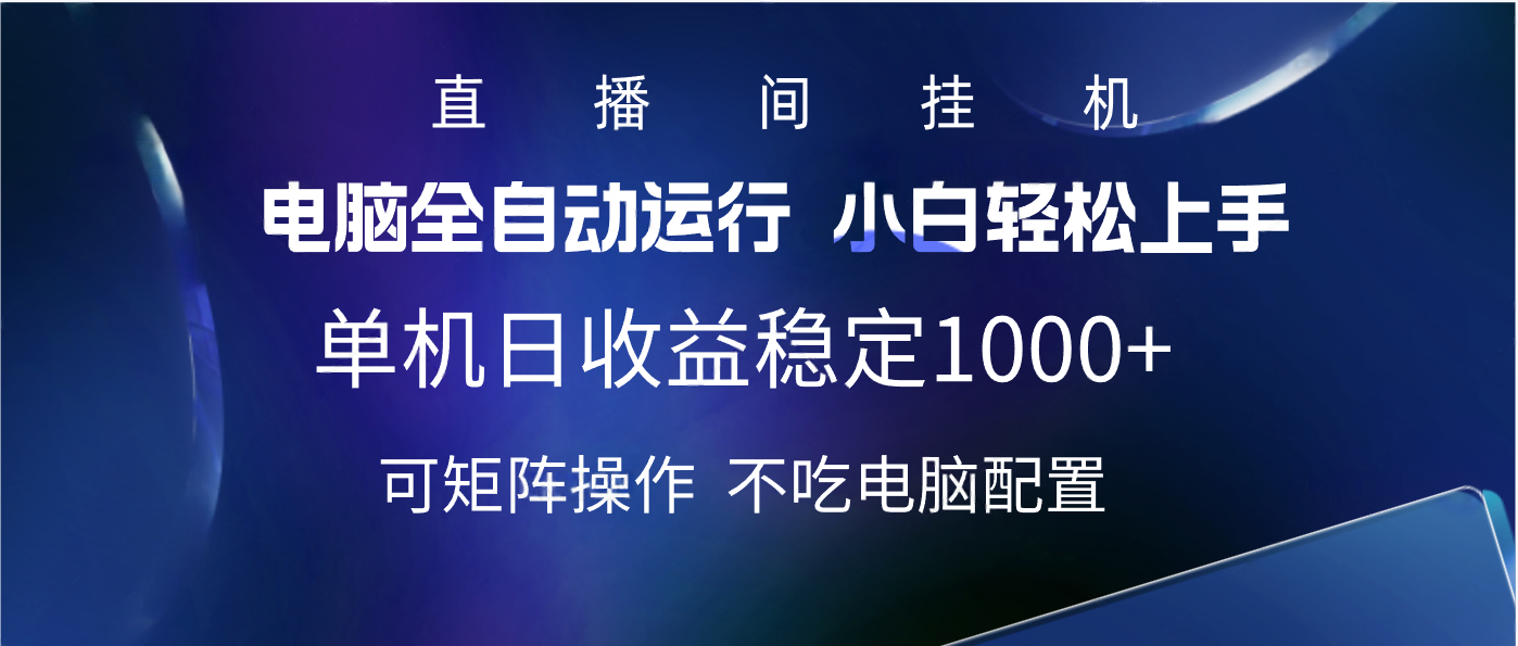 2025直播间最新玩法单机实测日入1000+ 全自动运行 可矩阵操作-小白副业网