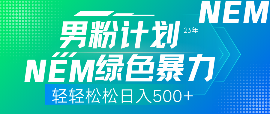 25年新男粉计划绿色暴力项目轻轻松松日收500+-小白副业网