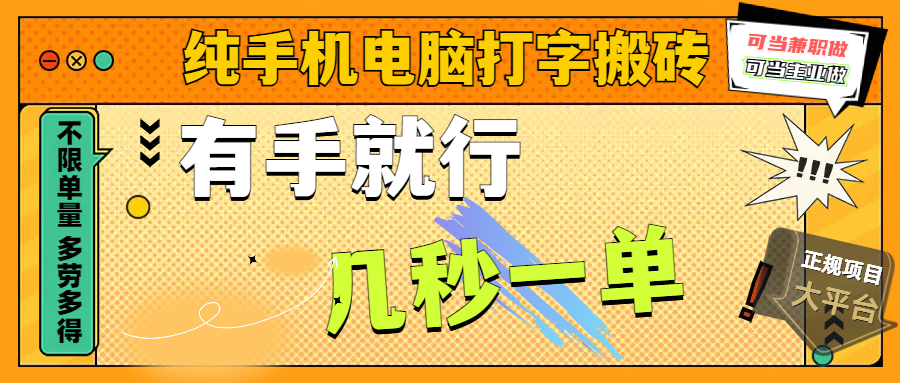 纯手机电脑打字搬砖，副业可发展主业来做蓝海项目，有手就行，几秒一单，不限单量，多劳多得，收益全程有官方托底，正规项目大平台-小白副业网