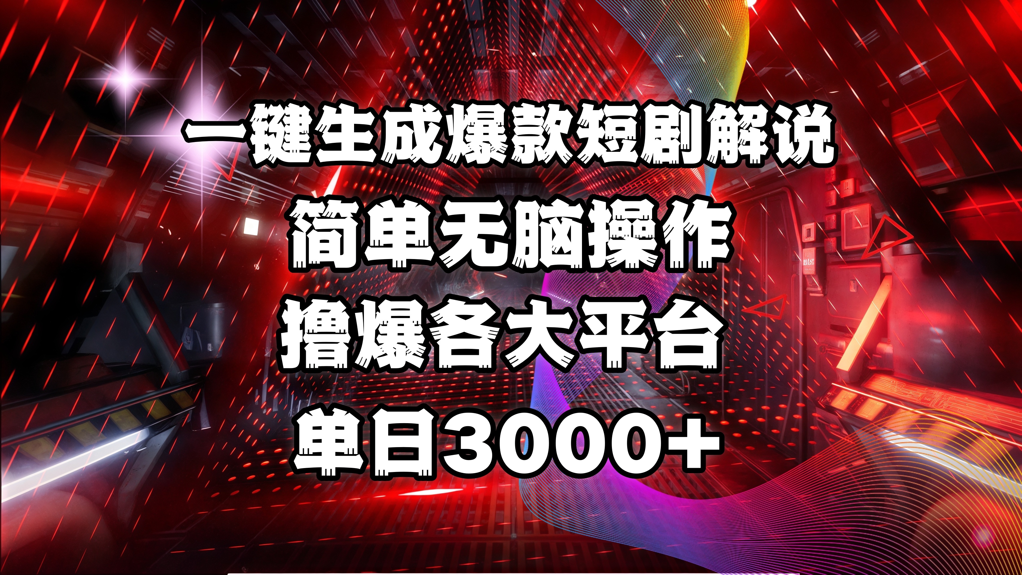 全网首发！操作简单，撸爆各大平台，单日3000+-小白副业网