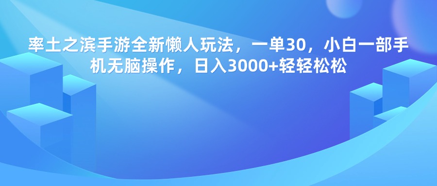 率土之滨手游，一单30，全新懒人玩法，小白一部手机无脑操作，日入3000+轻轻松松-小白副业网