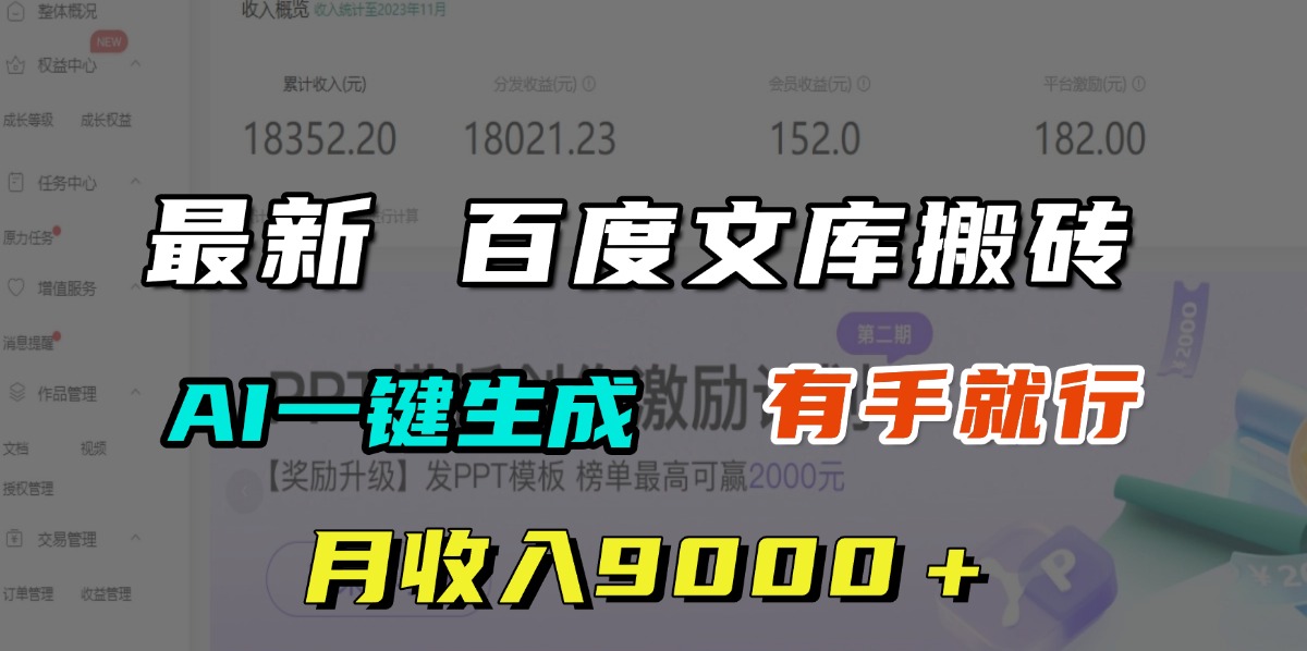 月收入9000＋，最新百度文库搬砖，AI一键生成，有手就行-小白副业网