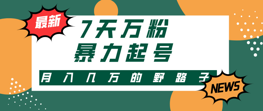7天万粉，快手暴力起号，多种变现方式，新手小白秒上手，单月变现几万的野路子-小白副业网