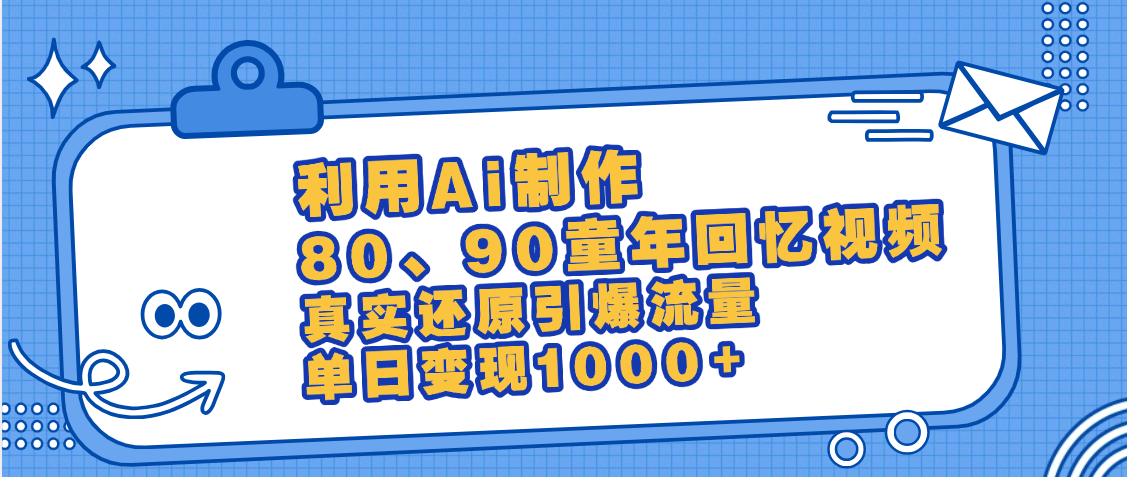 最新情怀爆款玩法！用AI免费生成童年回忆视频，小白也可日入1000+-小白副业网