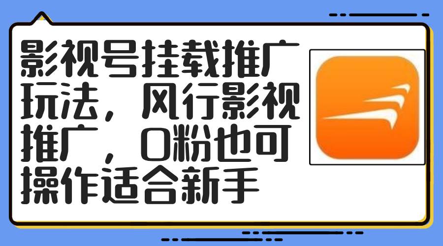 影视号挂载推广玩法，风行影视推广，0粉也可操作适合新手-小白副业网