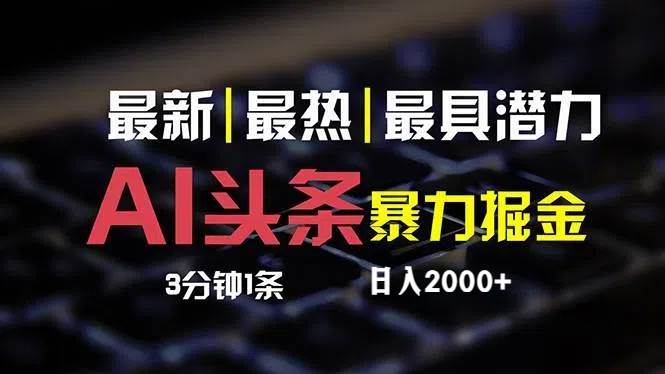 最新AI头条掘金，每天10分钟，简单复制粘贴，小白月入2万+-小白副业网