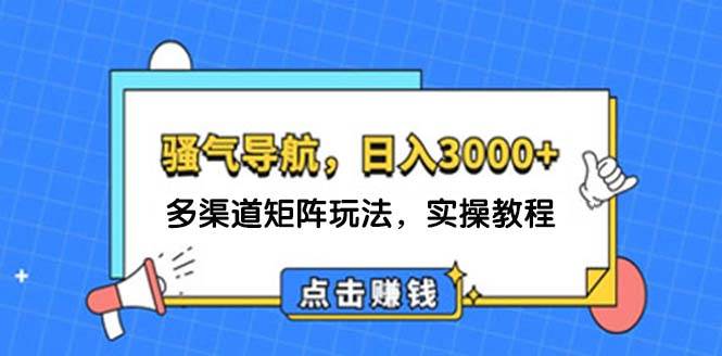 日入3000+ 骚气导航，多渠道矩阵玩法，实操教程-小白副业网