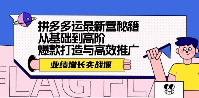 拼多多运最新营秘籍：业绩 增长实战课，从基础到高阶，爆款打造与高效推广-小白副业网