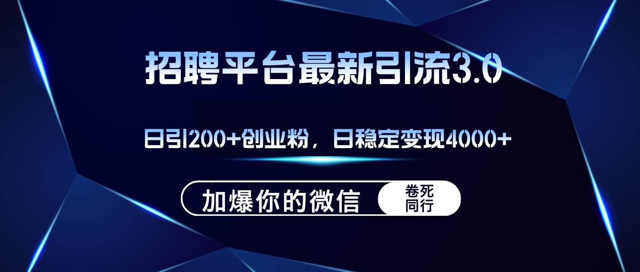 招聘平台日引流200+创业粉，加爆微信，日稳定变现4000+-小白副业网